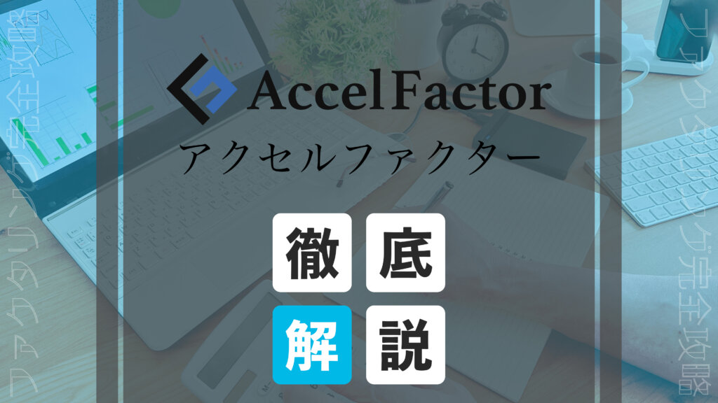 アクセルファクターのアイキャッチ画像