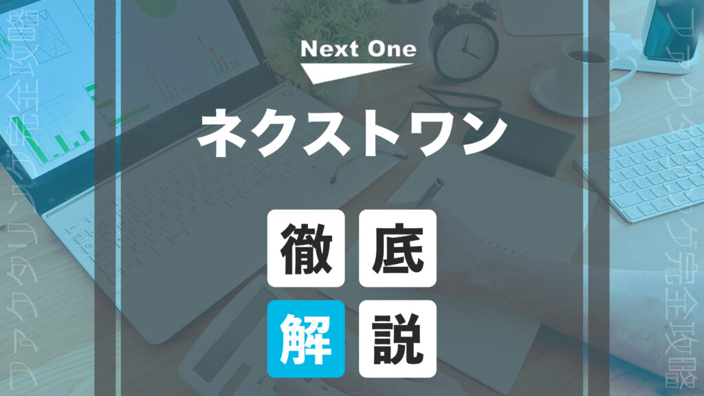 nextone アイキャッチ画像