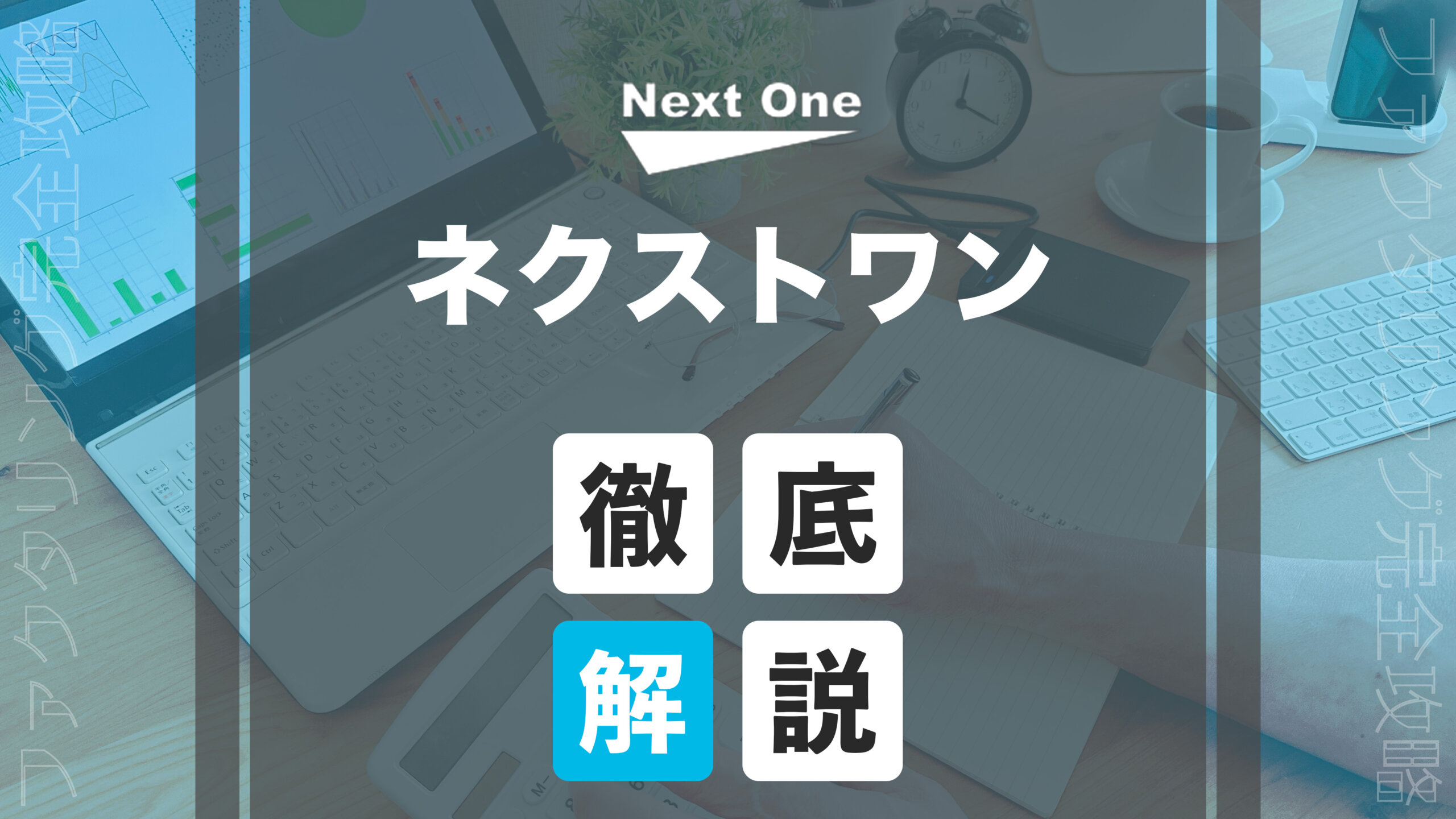 nextone アイキャッチ画像