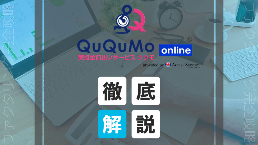 QuQuMoのアイキャッチ画像