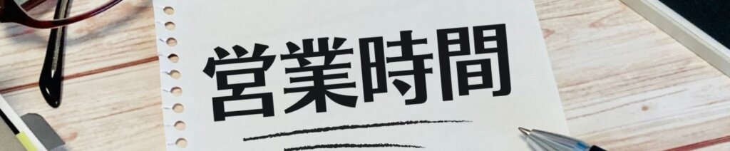 eigyoujikan