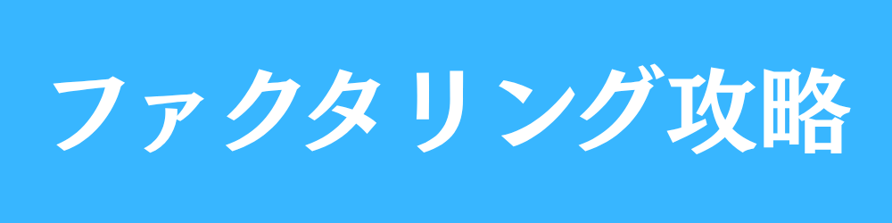ファクタリング攻略