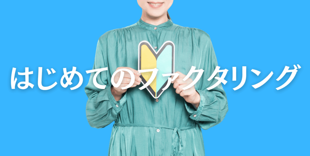 はじめてのファクタリング