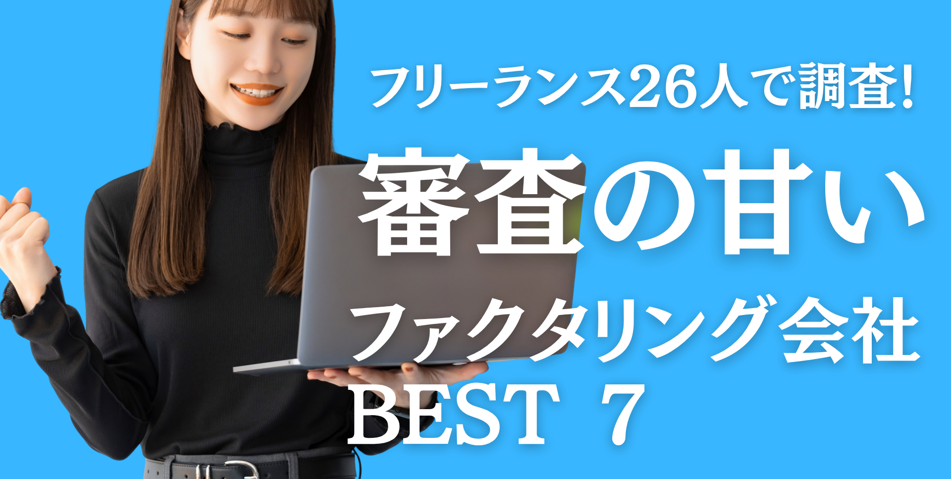 審査の甘いファクタリング会社 Best7