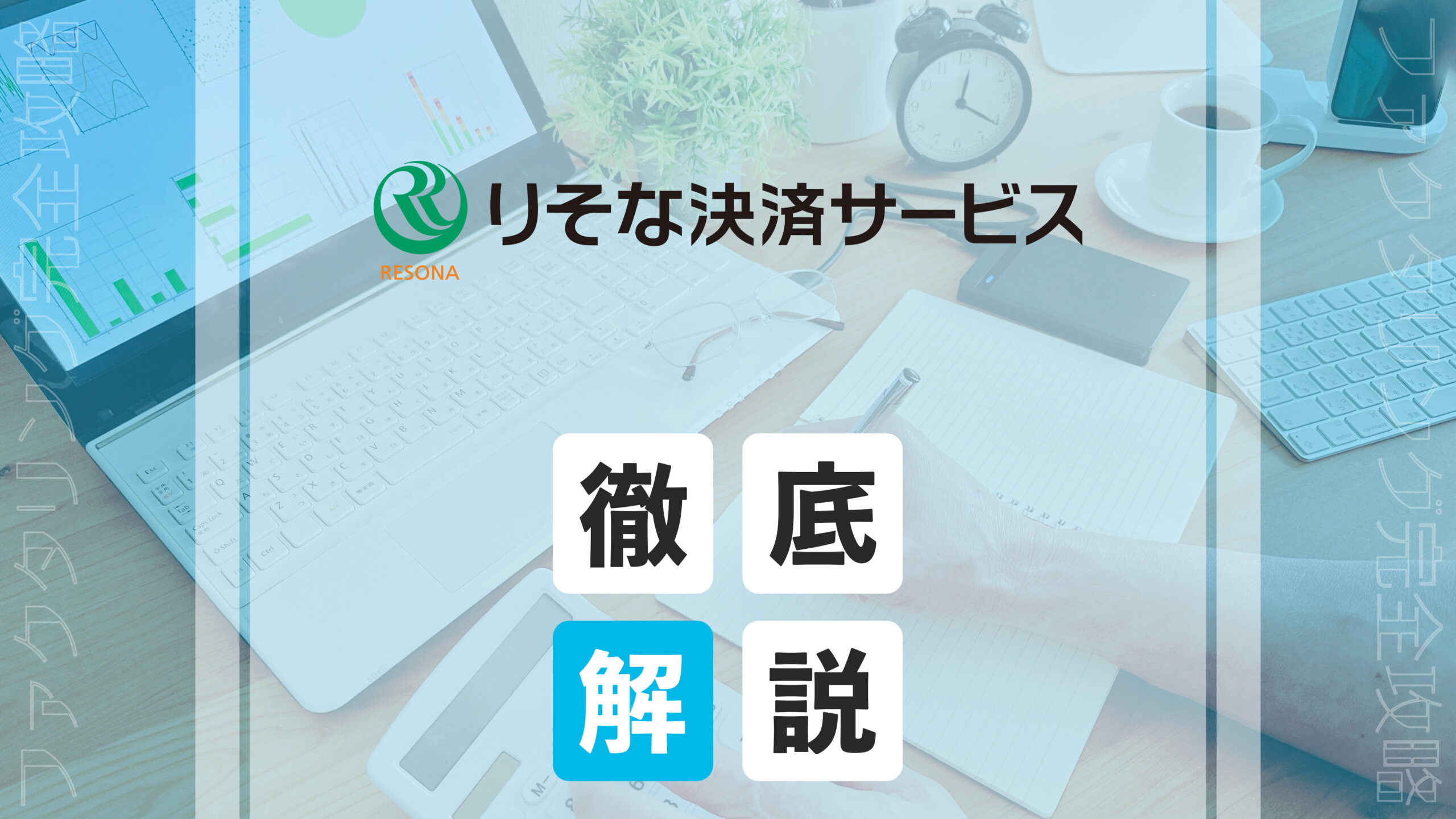 resona ks eyecatch