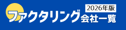 ファクタリング会社一覧 2026年版